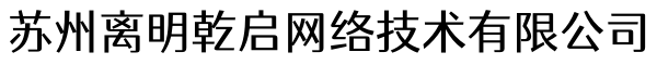 苏州离明乾启网络技术有限公司